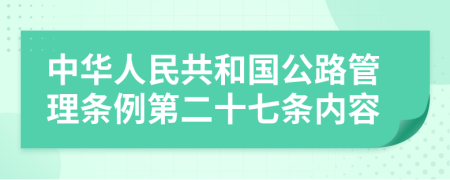 中华人民共和国公路管理条例第二十七条内容