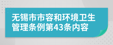 无锡市市容和环境卫生管理条例第43条内容