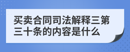 买卖合同司法解释三第三十条的内容是什么