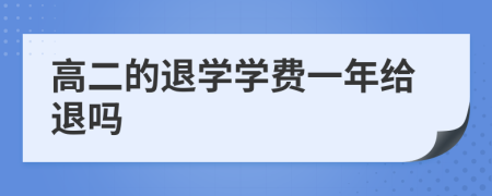 高二的退学学费一年给退吗