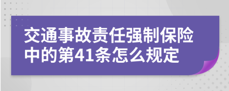 交通事故责任强制保险中的第41条怎么规定