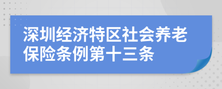 深圳经济特区社会养老保险条例第十三条