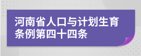 河南省人口与计划生育条例第四十四条