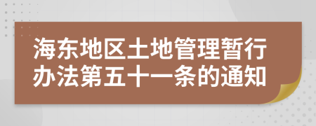 海东地区土地管理暂行办法第五十一条的通知