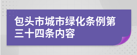 包头市城市绿化条例第三十四条内容