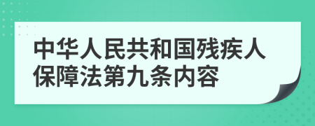 中华人民共和国残疾人保障法第九条内容