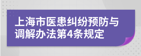 上海市医患纠纷预防与调解办法第4条规定