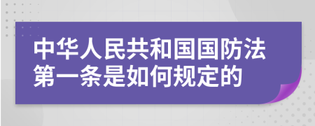 中华人民共和国国防法第一条是如何规定的