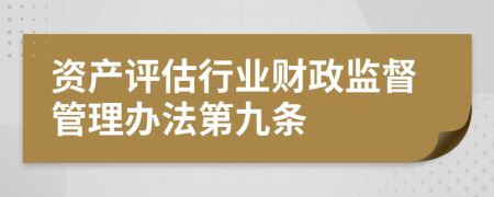 资产评估行业财政监督管理办法第九条