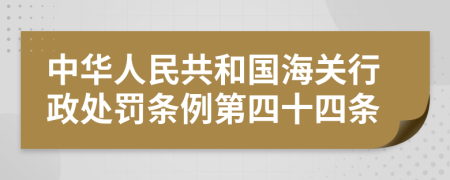 中华人民共和国海关行政处罚条例第四十四条