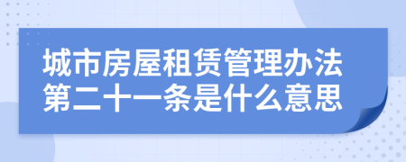 城市房屋租赁管理办法第二十一条是什么意思