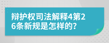 辩护权司法解释4第26条新规是怎样的？