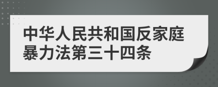 中华人民共和国反家庭暴力法第三十四条