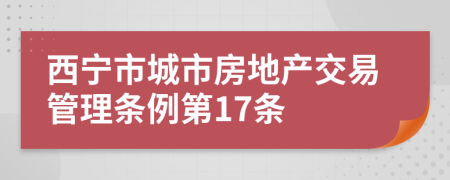 西宁市城市房地产交易管理条例第17条