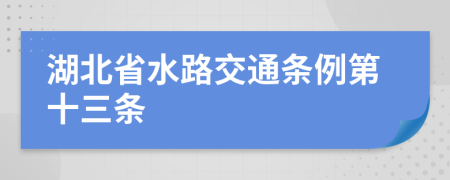 湖北省水路交通条例第十三条