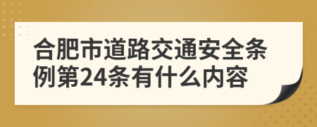 合肥市道路交通安全条例第24条有什么内容