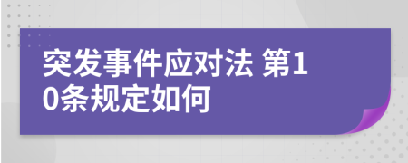  突发事件应对法 第10条规定如何