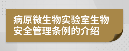 病原微生物实验室生物安全管理条例的介绍