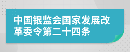 中国银监会国家发展改革委令第二十四条