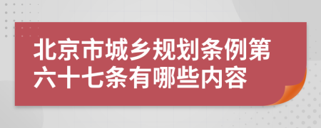 北京市城乡规划条例第六十七条有哪些内容