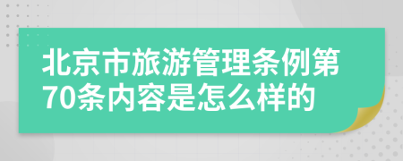 北京市旅游管理条例第70条内容是怎么样的