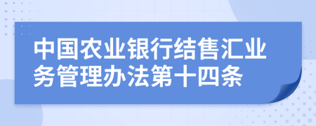 中国农业银行结售汇业务管理办法第十四条