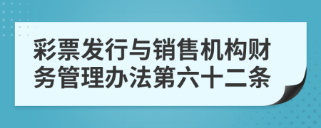 彩票发行与销售机构财务管理办法第六十二条