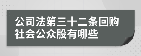 公司法第三十二条回购社会公众股有哪些