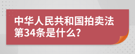 中华人民共和国拍卖法第34条是什么？