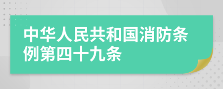 中华人民共和国消防条例第四十九条