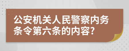 公安机关人民警察内务条令第六条的内容?