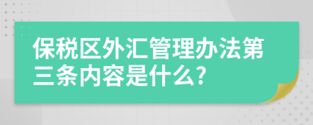 保税区外汇管理办法第三条内容是什么?