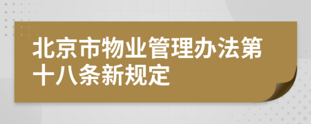 北京市物业管理办法第十八条新规定