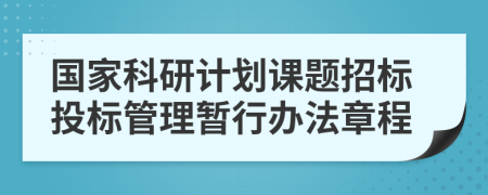 国家科研计划课题招标投标管理暂行办法章程