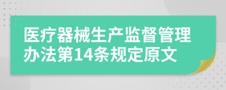 医疗器械生产监督管理办法第14条规定原文