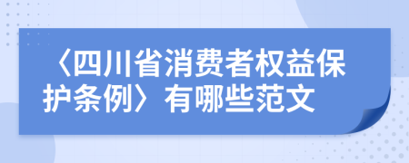 〈四川省消费者权益保护条例〉有哪些范文