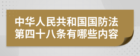 中华人民共和国国防法第四十八条有哪些内容