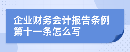 企业财务会计报告条例第十一条怎么写