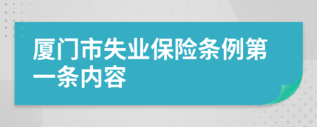 厦门市失业保险条例第一条内容