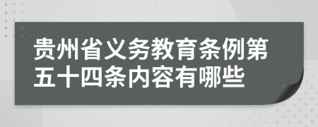 贵州省义务教育条例第五十四条内容有哪些