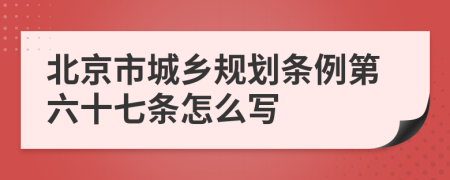 北京市城乡规划条例第六十七条怎么写