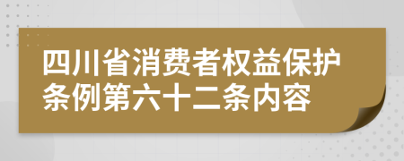 四川省消费者权益保护条例第六十二条内容