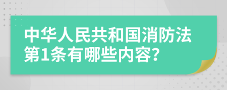 中华人民共和国消防法第1条有哪些内容？