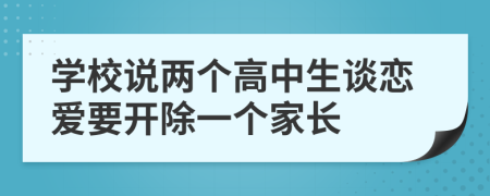 学校说两个高中生谈恋爱要开除一个家长