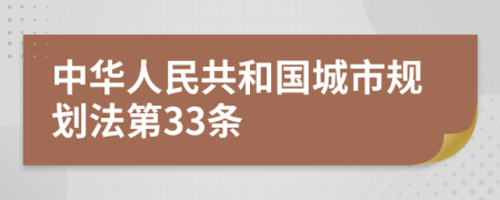 中华人民共和国城市规划法第33条