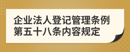 企业法人登记管理条例第五十八条内容规定