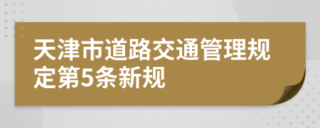 天津市道路交通管理规定第5条新规