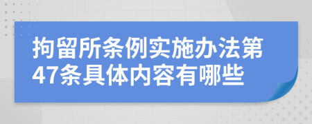 拘留所条例实施办法第47条具体内容有哪些