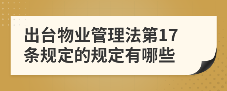 出台物业管理法第17条规定的规定有哪些