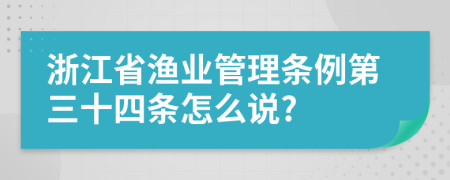 浙江省渔业管理条例第三十四条怎么说?